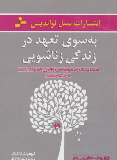 تصویر  به سوی تعهد در زندگی زناشویی (گفتگویی ساده و صمیمانه درباره وفاداری و از خود گذشتگی در زندگی زناشویی